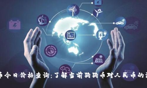 狗币今日价格查询：了解当前狗狗币对人民币的汇率
