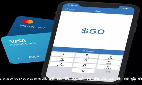 TokenPocket区块链钱包使用指南及最佳实践