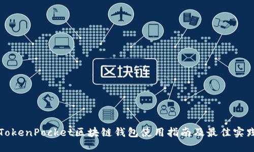 TokenPocket区块链钱包使用指南及最佳实践