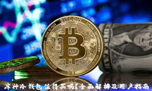 库神冷钱包值得买吗?全面解析及用户指南