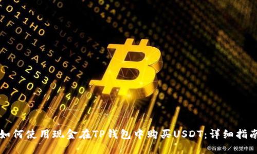 如何使用现金在TP钱包中购买USDT：详细指南