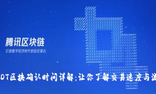 USDT区块确认时间详解：让你了解交易速度与流程