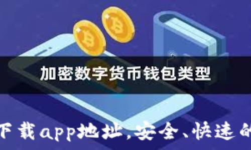 小狐钱包官方下载app地址,安全、快速的数字钱包选择