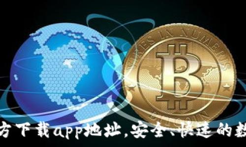 小狐钱包官方下载app地址,安全、快速的数字钱包选择