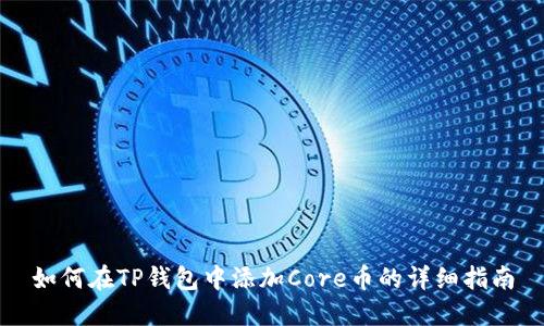 如何在TP钱包中添加Core币的详细指南