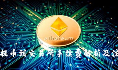 TP钱包提币到交易所手续费解析及注意事项