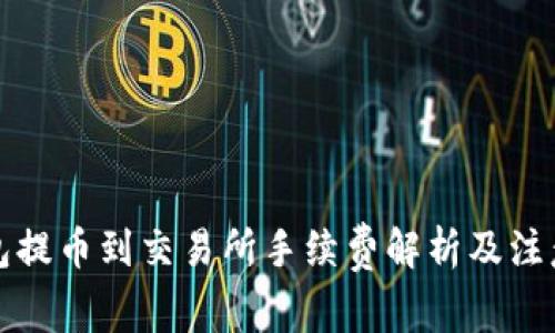 TP钱包提币到交易所手续费解析及注意事项