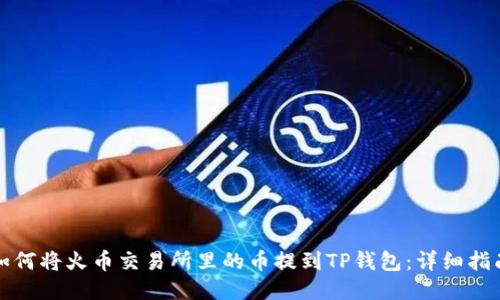如何将火币交易所里的币提到TP钱包:详细指南