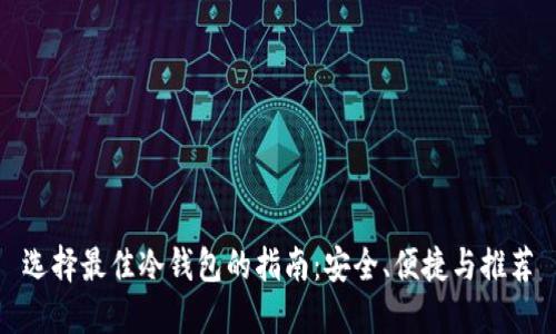 选择最佳冷钱包的指南:安全、便捷与推荐