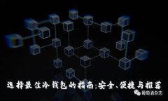 选择最佳冷钱包的指南:安全、便捷与推荐