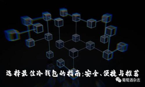 选择最佳冷钱包的指南:安全、便捷与推荐