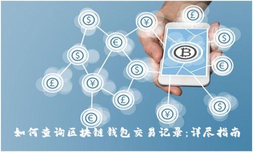 如何查询区块链钱包交易记录:详尽指南