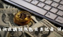 如何查询区块链钱包交易记录:详尽指南