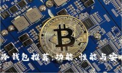 2023年最佳冷钱包推荐:功能、性能与安全性全面