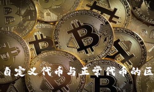 TP钱包自定义代币与正常代币的区别分析
