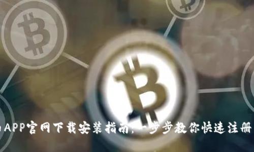 数字币APP官网下载安装指南:一步步教你快速注册与使用