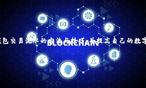   如何查询冷钱包交易流水详解 / 

 guanjianci 冷钱包,查询流水,数字货币钱包,资产管理 /guanjianci 

## 内容主体大纲

1. **引言**
   - 简述冷钱包的概念与重要性
   - 介绍查询冷钱包交易流水的必要性

2. **冷钱包的基础知识**
   - 冷钱包的定义及其工作原理
   - 冷钱包与热钱包的区别
   - 冷钱包的安全性分析

3. **如何查询冷钱包的交易流水**
   - 冷钱包的类型
     - 硬件钱包
     - 软件钱包
   - 查询流程的概述
   - 注意事项与准备工作

4. **使用区块链浏览器查询交易流水**
   - 区块链浏览器是什么
   - 步骤详细解析
     - 访问区块链浏览器网站
     - 输入冷钱包地址
     - 解读查询结果
   - 查找交易的细节：时间戳、交易额等

5. **利用软件工具进行流水查询**
   - 常用工具介绍
   - 安装与配置方法
   - 操作演示与结果分析

6. **如何确保查询的安全与隐私**
   - 查询过程中需要注意的隐私保护
   - 防止钓鱼网站的技巧
   - 保持冷钱包的信息安全

7. **常见问题与解答**
   - 解决用户常见疑惑与问题

8. **结论**
   - 总结冷钱包交易流水查询的重要性与技巧

---

## 引言

随着数字货币的迅猛发展，越来越多的投资者开始重视资产的安全管理。其中，冷钱包作为一种离线存储方式，凭借其高安全性而受到用户的广泛欢迎。然而，许多用户对于如何查询冷钱包的交易流水并不太了解。本文将为您详细讲解如何查询冷钱包的流水信息，以及在此过程中需要注意的事项。

## 冷钱包的基础知识

### 冷钱包的定义及其工作原理

冷钱包是一种离线数字资产存储方式，常用来存储比特币、以太坊等各种数字货币。与热钱包相比，冷钱包由于不连接到互联网，因此更加安全。在用户需要进行交易或查询时，通常会将冷钱包连接到互联网，这一过程可能存在一定的风险。了解冷钱包的原理对我们后续的流水查询具有重要的参考价值。

### 冷钱包与热钱包的区别

热钱包和冷钱包主要的区别在于数据连接状态。热钱包通常是通过网络连接，可以快速进行交易，但安全性相对较低，易受到黑客攻击。而冷钱包则是物理设备或纸质钱包，不易被网络攻击，因此更适合长期持有大量数字资产的用户。了解这两者的区别，有助于用户选择适合自身需求的存储方式。

### 冷钱包的安全性分析

冷钱包因其不直接连接网络而具有较高的安全性，但并不意味着它是绝对安全的。用户在使用冷钱包时仍需注重设备本身的保护，例如确保设备不被物理盗窃、妥善保存私钥等。此外，一些冷钱包虽然不在线，但其管理软件一旦被恶意软件感染，用户资产同样可能受到威胁。因此，在使用过程中, 保护措施不可忽视。

## 如何查询冷钱包的交易流水

### 冷钱包的类型

#### 硬件钱包

硬件钱包是指专门设计用于存储私钥的物理设备，常见于如Ledger、Trezor等品牌。这类钱包的安全性较高，适合大额数字资产的存储和管理。在查询交易流水时，用户可以通过相应的管理软件或控制面板获取交易记录。

#### 软件钱包

软件钱包则是通过应用程序来管理数字货币，虽然使用方便，但安全性相对较低。部分软件钱包提供在线查询交易流水的功能，用户可直接通过软件界面获取最新的交易信息。

### 查询流程的概述

冷钱包的流水查询流程分为几个步骤，包括准备工作、选择查询方法、实际查询与结果解读等。在进行查询之前，用户需要确认冷钱包的类型，了解所需的信息以及工具。

### 注意事项与准备工作

在进行流水查询前，用户需要准备冷钱包的地址、相关软件及工具。如果是使用区块链浏览器进行查询，用户需要确保其访问的网站为正规渠道，以防附带恶意软件或钓鱼网站。

## 使用区块链浏览器查询交易流水

### 区块链浏览器是什么

区块链浏览器是一种可以查询区块链上所有交易信息的工具。用户可以通过输入合约地址、交易哈希或钱包地址，实时查看相关的交易流程及状态。

### 步骤详细解析

#### 访问区块链浏览器网站

选择一款知名的区块链浏览器，例如Etherscan（以太坊）、Blockchain.com（比特币）等。然后在浏览器中输入相应的网址。

#### 输入冷钱包地址

在打开的浏览器页面中，找到搜索框，输入您的冷钱包地址。点击查询后，浏览器将显示与该地址相关的所有交易记录。

#### 解读查询结果

查询结果通常包括交易的时间戳、发送和接收的地址、交易金额等信息。用户需要熟悉如何阅读这些信息，以便清楚了解账户的交易情况。

### 查找交易的细节：时间戳、交易额等

每一笔交易都会携带交易的详细信息，包括创建时间、交易费用等。对于大额交易，用户更需要关注交易费用和确认时间，以保证交易的顺利进行。同时，不同的区块链浏览器在显示样式上可能有所不同，用户需适应不同的界面。

## 利用软件工具进行流水查询

### 常用工具介绍

一些数字货币管理工具，比如Exodus、Electrum等，提供了交易记录查询的功能。它们通常会在账户界面中显示最近的交易流水，操作上较为简单。

### 安装与配置方法

在使用软件工具之前，用户需要下载并安装相应的软件。安装后，建议进行安全设置，以确保软件不会被外部攻击者利用。

### 操作演示与结果分析

打开软件后，进入到钱包管理界面，用户通常可以看到当前余额和最近的交易记录。特定工具也可能允许用户导出交易记录，以便后续分析。

## 如何确保查询的安全与隐私

### 查询过程中需要注意的隐私保护

在线查询时，用户需要对输入的信息保持谨慎，不应随便与他人分享冷钱包地址或任何相关数据，以防泄露资产信息。

### 防止钓鱼网站的技巧

访问区块链浏览器时，用户需确保地址的正确性。可通过输入官方网址或使用书签功能来避免钓鱼网站的攻击。

### 保持冷钱包的信息安全

在查询完毕后，及时断开冷钱包的网络连接，避免不必要的泄露风险。此外，定期检查冷钱包的安全设置和更新也至关重要。

## 常见问题与解答

### 问题1：冷钱包的地址可以分享给他人吗？

### 问题2：怎么防止冷钱包丢失或被盗？

### 问题3：冷钱包的交易流水能否被篡改？

### 问题4：查询冷钱包流水时会影响到账户的安全性吗？

### 问题5：如何对比冷钱包和热钱包的优缺点？

### 问题6：查询冷钱包流水的注意事项有哪些？

## 结论

查询冷钱包的交易流水对用户了解数字资产的状况，调整资产配置具有重要的意义。通过本文的详细解析，希望用户能够掌握查询冷钱包交易流水的方法与技巧，并提高自己的数字资产管理能力和安全意识。 

--- 

请注意，以上内容是文章的框架和引导，具体的3700字详细内容需要在上面的每一部分中进一步详细展开。