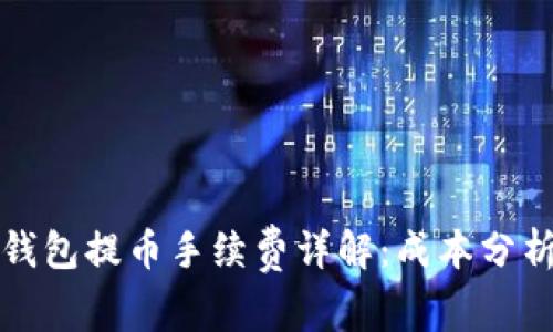 以太坊钱包提币手续费详解:成本分析与策略