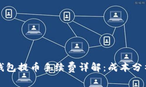 以太坊钱包提币手续费详解:成本分析与策略
