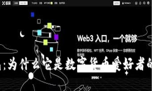 TP钱包:为什么它是数字货币爱好者的首选?