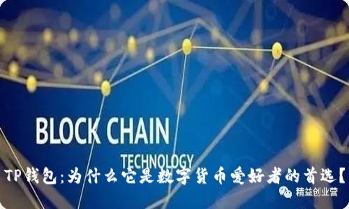 TP钱包:为什么它是数字货币爱好者的首选?
