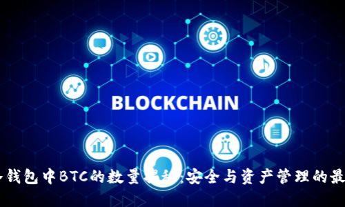 币安冷钱包中BTC的数量揭秘:安全与资产管理的最佳实践