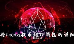 如何将Luna提币到TP钱包的详细教程