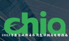 2023年最佳比特币冷钱包评测与选择指南