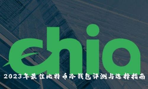 2023年最佳比特币冷钱包评测与选择指南