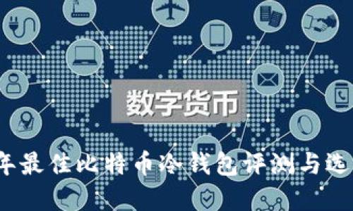 2023年最佳比特币冷钱包评测与选择指南