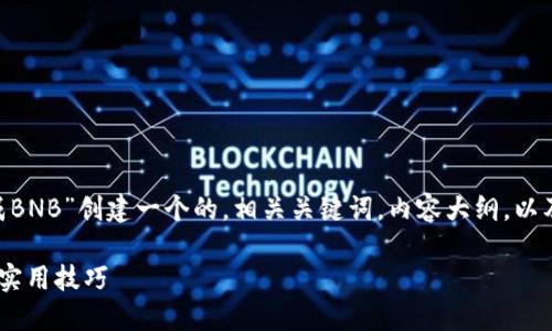 为了满足您的要求,我将为“TP钱包USDT怎么换成BNB”创建一个的,相关关键词,内容大纲,以及针对6个相关问题的详细介绍。以下是具体内容:
如何在TP钱包中将USDT兑换成BNB?详细步骤与实用技巧
