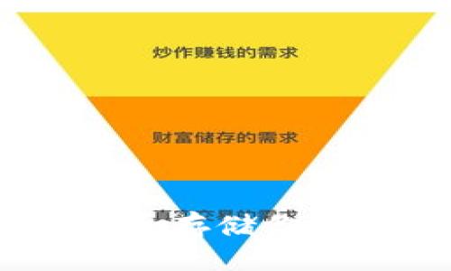 ### 与关键词
了解公链冷钱包:安全存储你加密资产的最佳选择