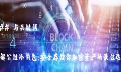 ### 与关键词了解公链冷钱包:安全存储你加密资