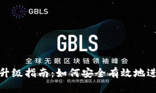 TP钱包升级指南:如何安全有效地进行升级