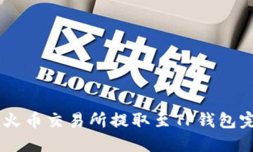 SHIB币火币交易所提取至TP钱包完整教程