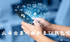 SHIB币火币交易所提取至TP钱包完整教程