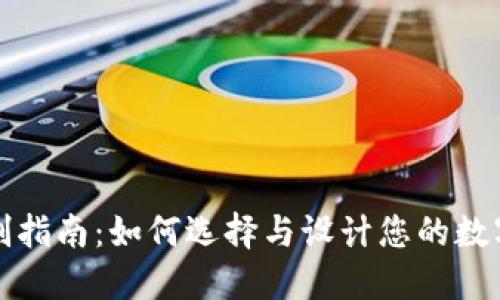 冷钱包生产定制指南:如何选择与设计您的数字资产保护方案