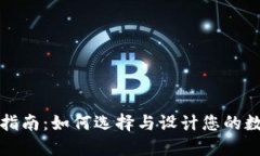 冷钱包生产定制指南:如何选择与设计您的数字