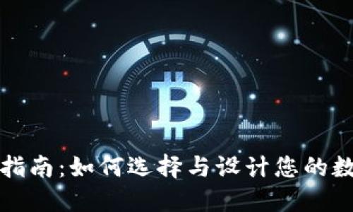 冷钱包生产定制指南:如何选择与设计您的数字资产保护方案