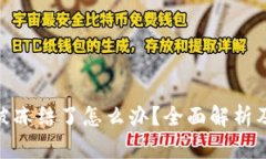 数字钱包被冻结了怎么办?全面解析及处理步骤