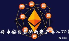 如何将币安交易所的资产导入TP钱包?