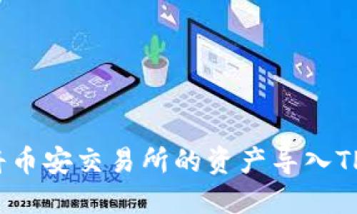 如何将币安交易所的资产导入TP钱包?
