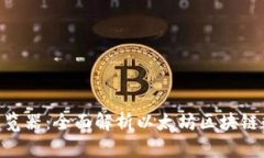 ETH区块浏览器:全面解析以太坊区块链数据与功