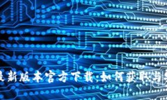 TP钱包最新版本官方下载:如何获取与安装指南