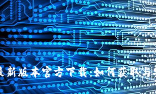 TP钱包最新版本官方下载:如何获取与安装指南
