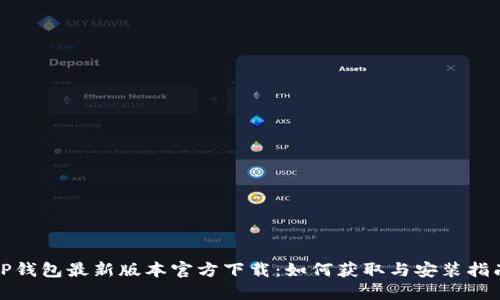 TP钱包最新版本官方下载:如何获取与安装指南