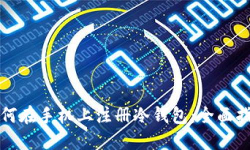 如何在手机上注册冷钱包:全面指南