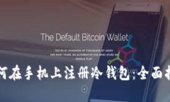 如何在手机上注册冷钱包:全面指南