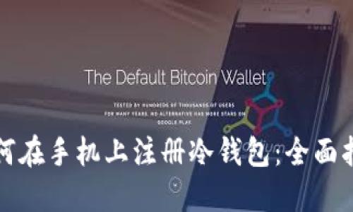 如何在手机上注册冷钱包:全面指南