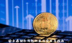 安全存储冷钱包的最佳实践与指南